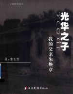 光华之子 我的父亲朱焕章