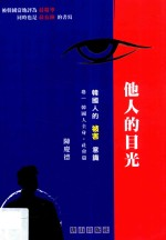 他人的目光 韩国人的被害意识 卷1 韩国人全身·社会篇