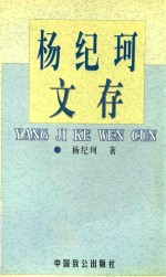 杨纪珂文存 第4卷