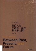 数位人文 在过去,现在和未来之间
