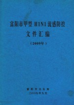 富阳市甲型H1N1流感防控文件汇编 2009年