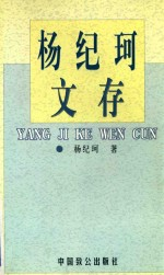 杨纪珂文存 第2卷
