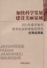 加快科学发展 建设美丽泉城 2011年度济南市哲学社会科学规划项目优秀成果集