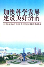 加快科学发展 建设美好济南 2010年度济南市哲学社会科学规划项目优秀成果集