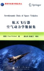 国防科技著作精品译丛 航天飞行器空气动力学数据集