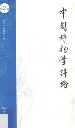 中国博物学评论 第2期