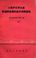小高炉正常生产与提高产量的基本技术措施