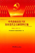 中共历下区历次党代会文献资料汇编