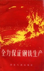 全力保证钢铁生产