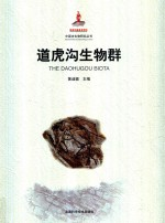 道虎沟生物群