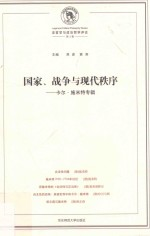 国家,战争与现代秩序 卡尔·施米特专辑