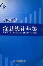 沧县统计年鉴 2009年