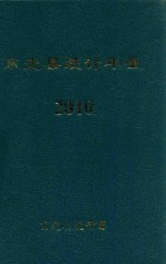 东光县统计年鉴 2010年