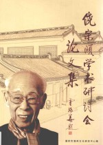 饶宗颐学术研讨会文集