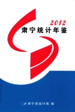 肃宁统计年鉴 2012