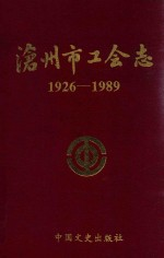 沧州市工会志 1926-1989
