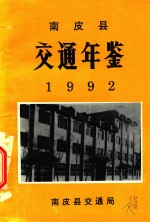 南皮县交通年鉴 1992