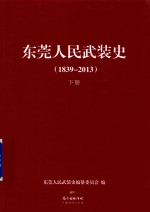 东莞人民武装史 1839-2013 下