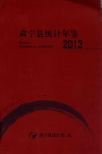 肃宁县统计年鉴 2013
