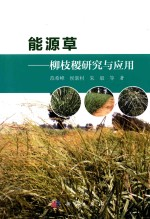 能源草 柳枝稷研究与应用