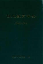 任丘教育年鉴 2000·2003