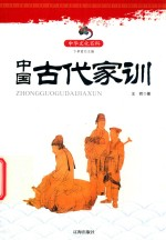 中国古代家训