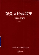 东莞人民武装史 1839-2013 上
