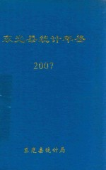 东光县统计年鉴 2007