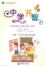 中学开智