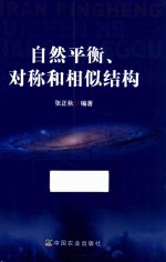 自然平衡,对称和相似结构
