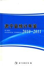 肃宁统计年鉴 2010-2011