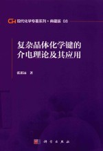 现代化学专著系列 典藏版 8 复杂晶体化学键的介电理论及其应用