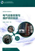 电气设备安装与维护项目实训 电气运行与控制专业