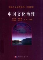 中国人文地理丛书 典藏版 中国文化地理