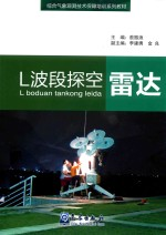 L波段探空雷达