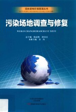 污染场地调查与修复