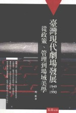 台湾现代剧场发展 1949-1990 从政策,管理-场域美学
