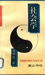 社会学