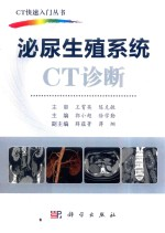 泌尿生殖系统CT诊断
