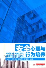 安全心理与行为培养