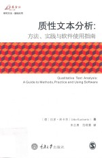 质性文本分析 方法,实践与软件使用指南