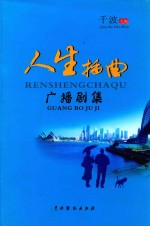“人生插曲”广播剧集