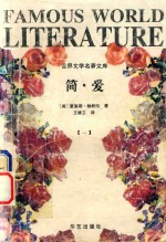 简·爱 1 世界文学名著文库