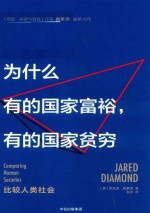 为什么有的国家富裕,有的国家贫穷