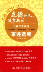 立德树人,筑梦新区 北京市大兴区“十佳教师”,“十佳班主任”,“十佳校长”事迹选编