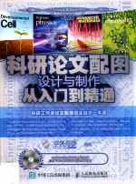 科研论文配图设计与制作从入门-精通