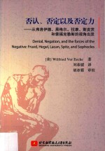 否认,否定以及否定力 从弗洛伊德,黑格尔,拉康,斯皮茨和索福克勒斯的视角出发
