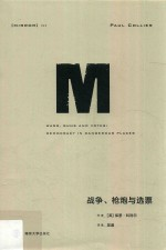 战争,枪炮与选票