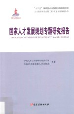 国家人才发展规划专题研究报告