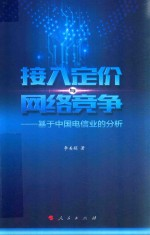 接入定价与网络竞争 基于中国电信业的分析